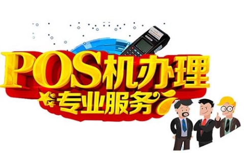 梅州POS机：警惕利用激活POS机实施诈骗